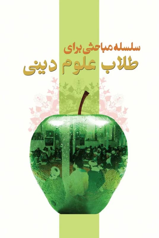 سلسله مباحثی برای طلاب علوم دینی — تصویر ۲