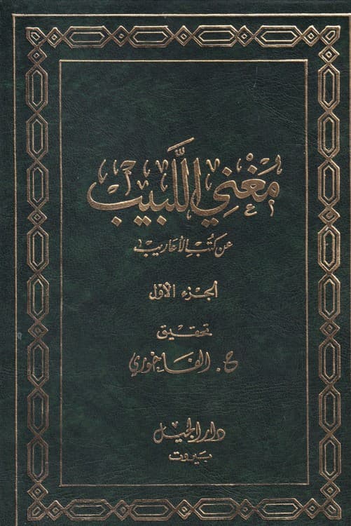 مغنی اللبیب عن کتب الاعاریب (۲جلدی)