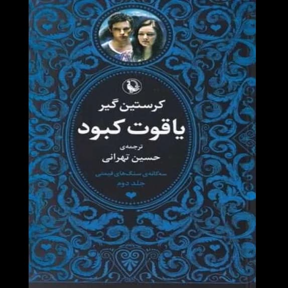یاقوت کبود – کتاب الکترونیکی فارسی