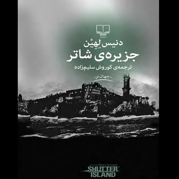 جزیرهی شاتر (دنیس لهان) – کتاب الکترونیکی فارسی