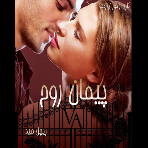 پیمان روح – کتاب الکترونیکی فارسی