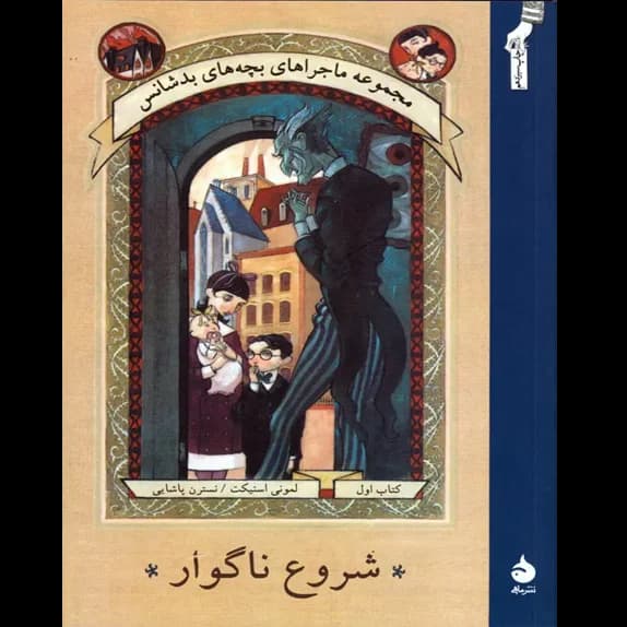 شروع ناگوار – کتاب الکترونیکی فارسی