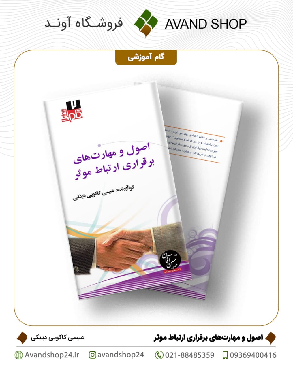 اصول و مهارتهای برقراری ارتباط موثر