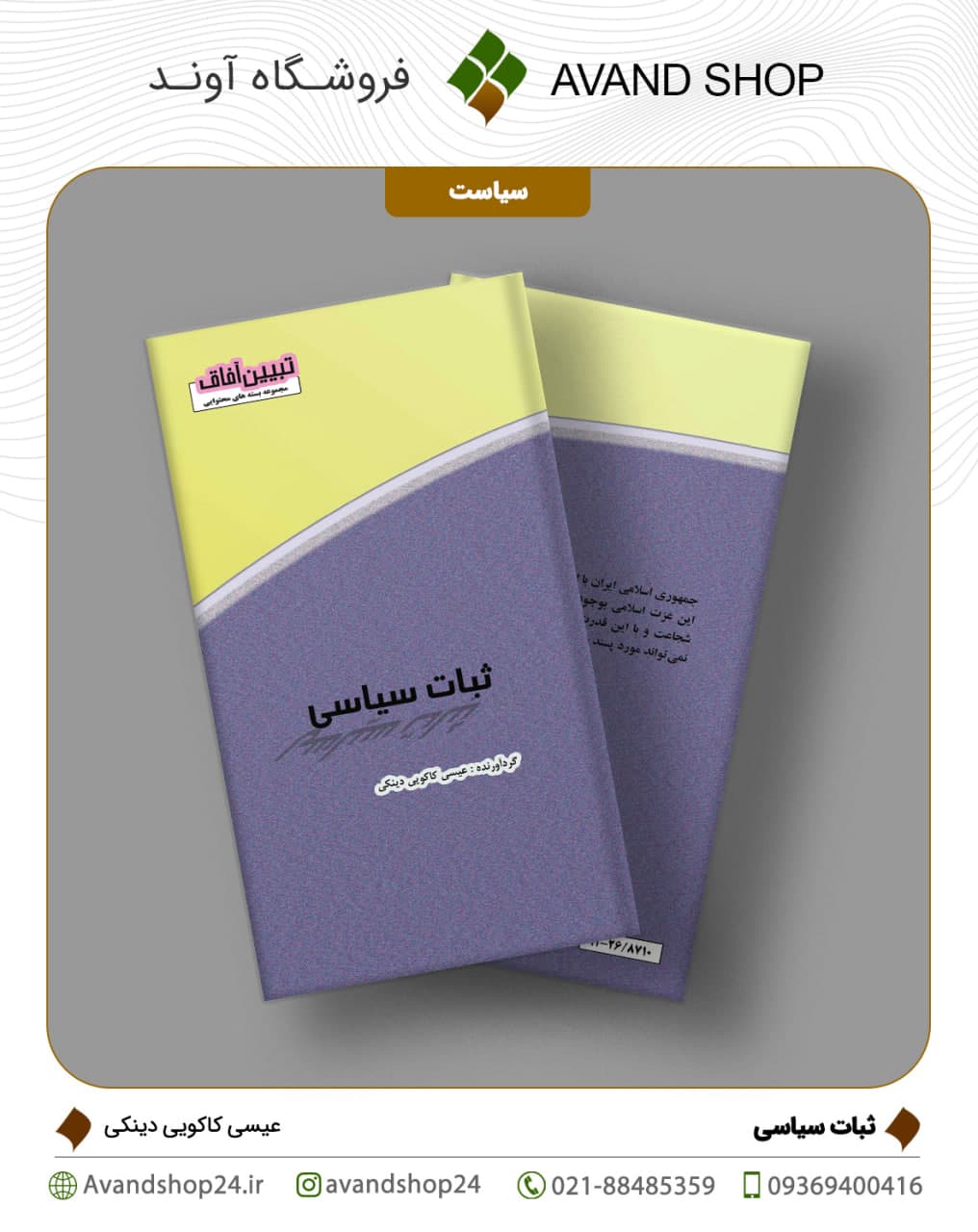 ثبات سیاسی