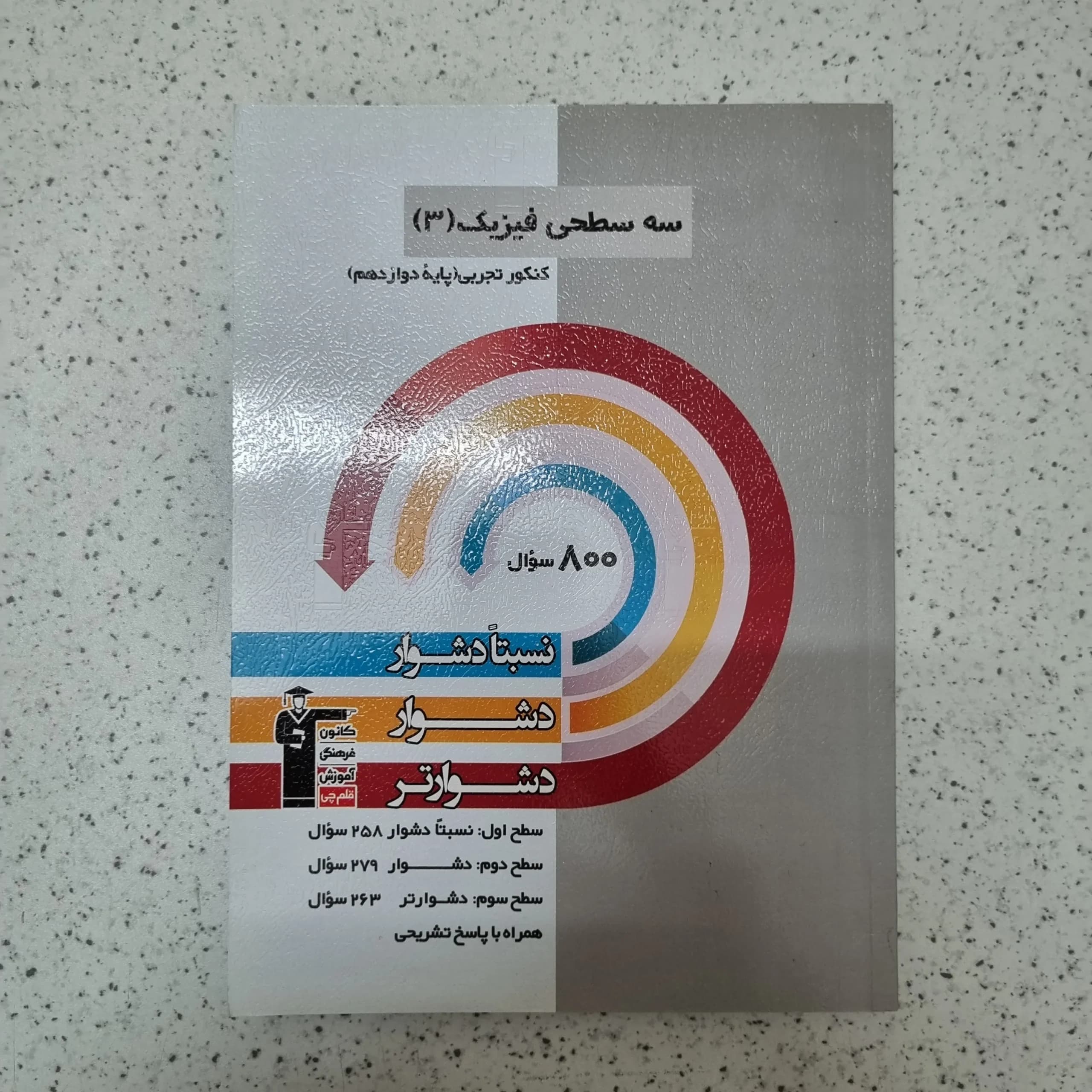 فیزیک تجربی دوازدهم سه سطحی کانون قلم چی 1402(دست دوم)