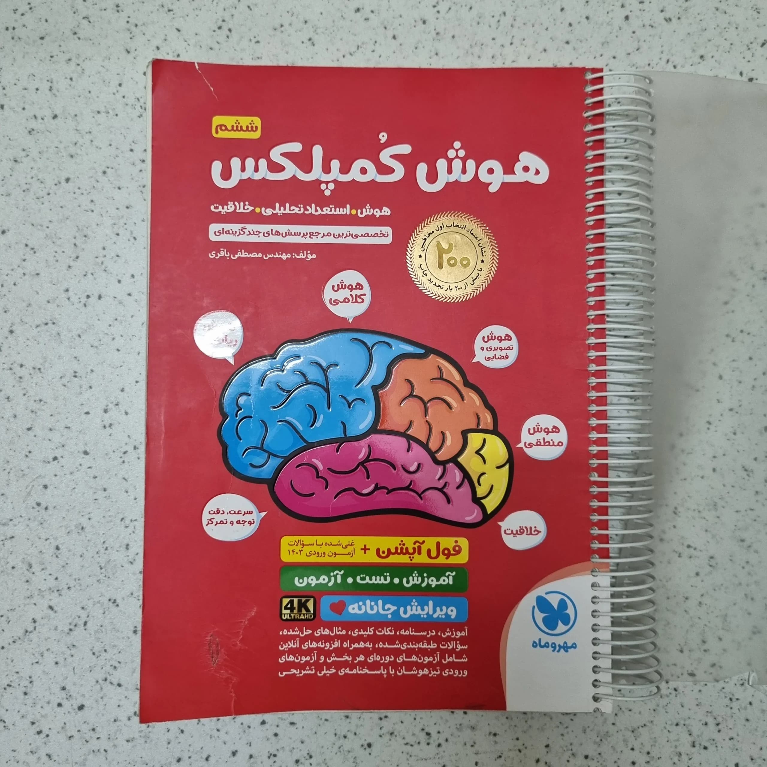 هوش کمپلکس پنجم و ششم مهروماه 1404(دست دوم)