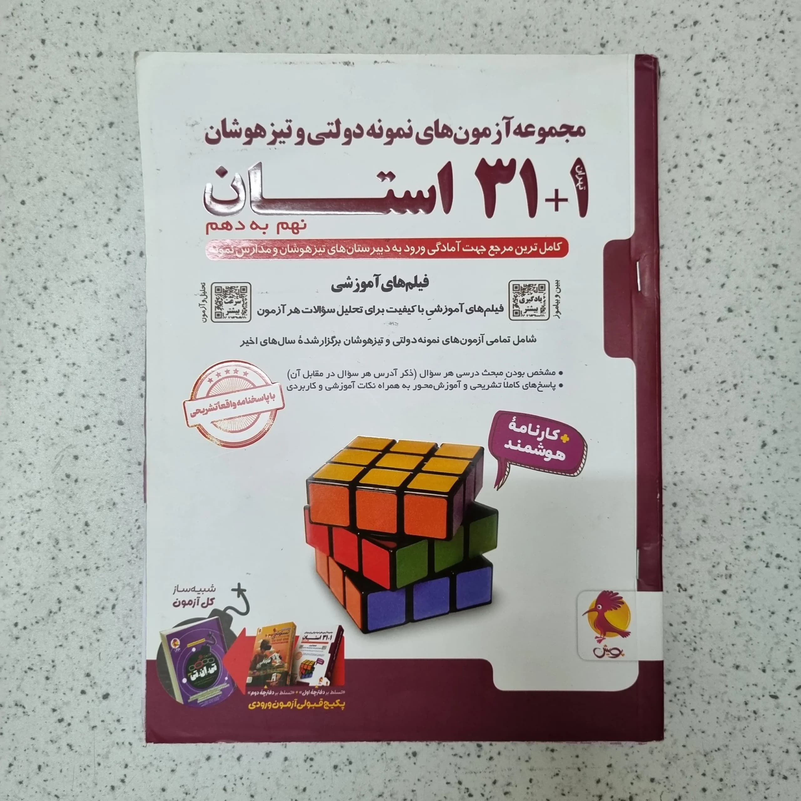 مجموعه آزمون های نمونه دولتی و تیزهوشان 31 استان نهم به دهم پویش 1405 (دست دوم)