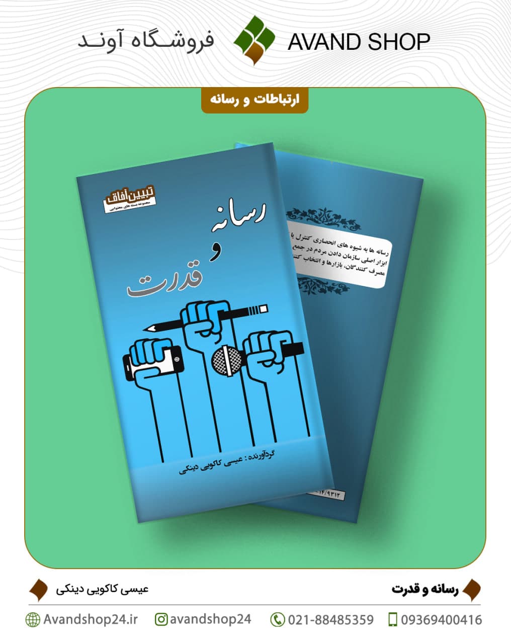 رسانه و قدرت — تصویر ۲