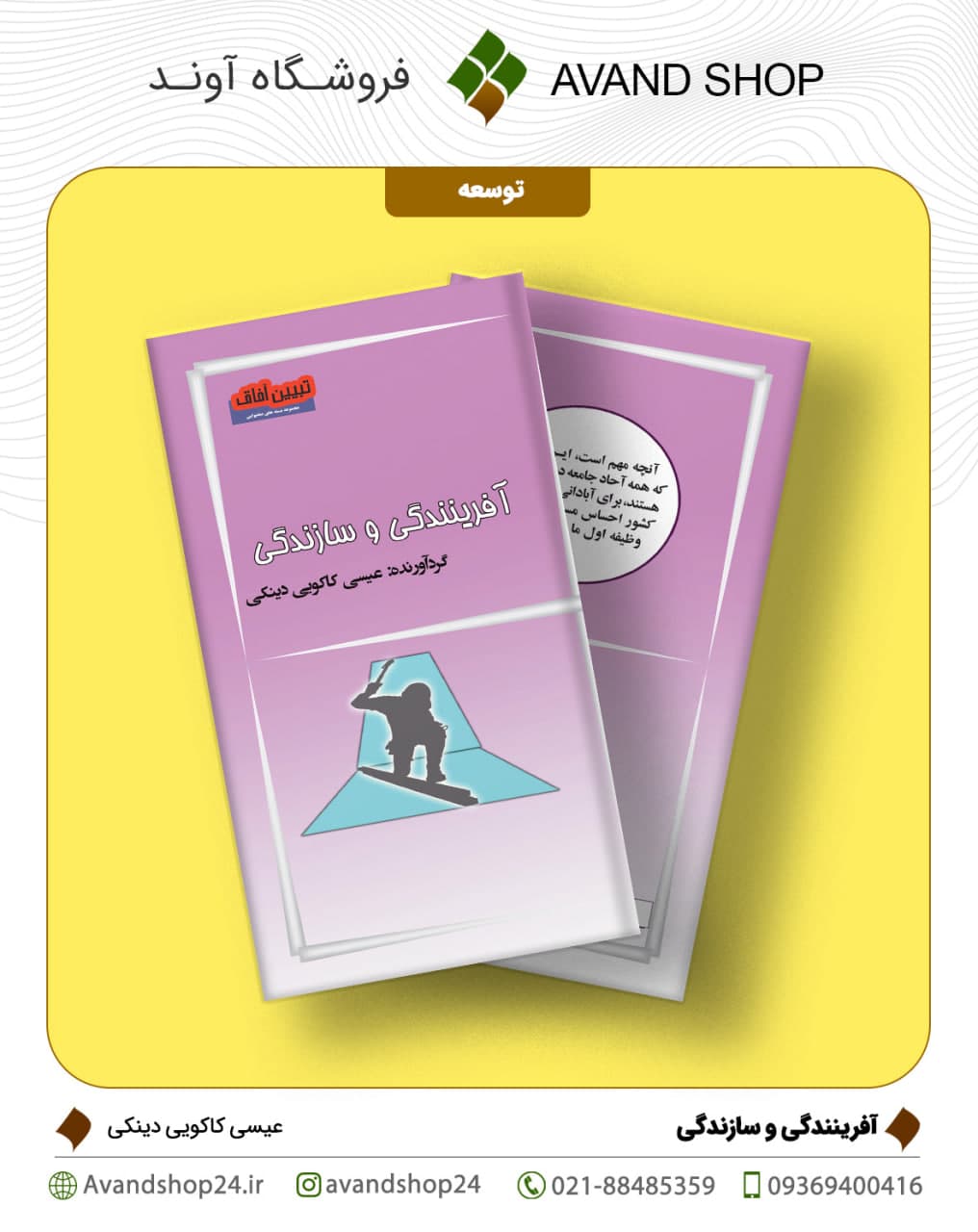 آفرینندگی و سازندگی