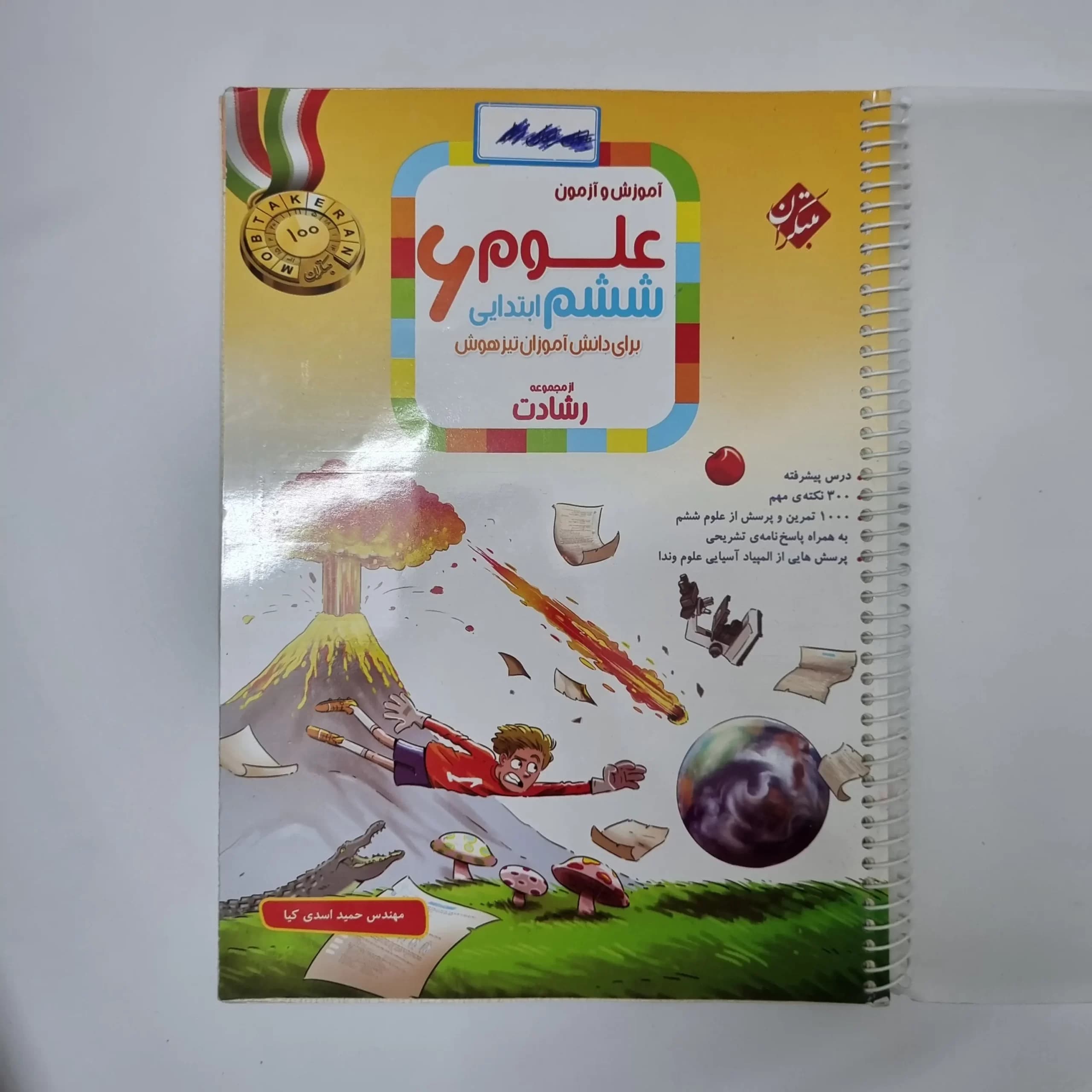 علوم ششم رشادت مبتکران 1403(دست دوم) — تصویر ۲