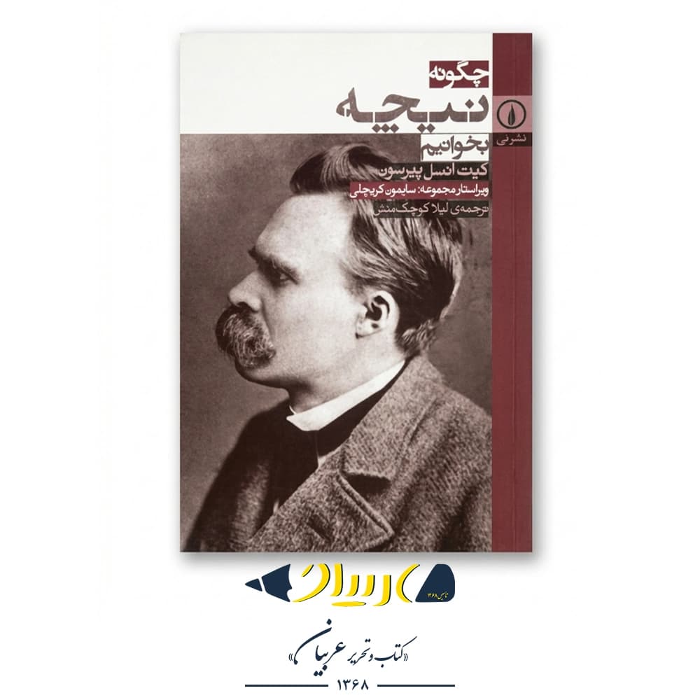 چگونه نیچه بخوانیم – کیت انسل-پیرسون (نشر نی) — تصویر ۲
