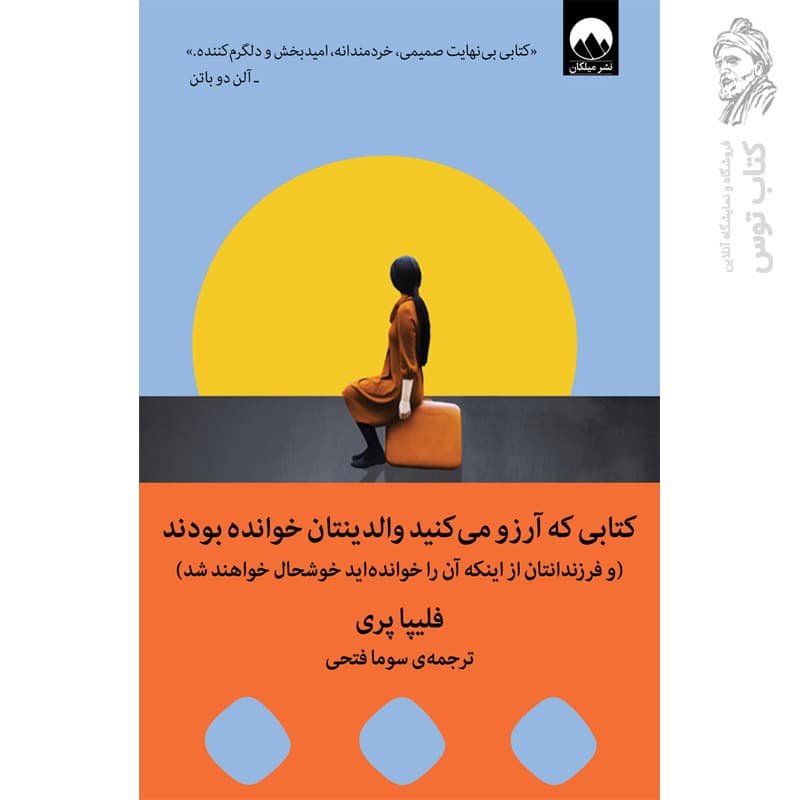 کتابی که آرزو میکنید والدینتان خوانده بودند – فلیپا پری (نشر میلکان) — تصویر ۳