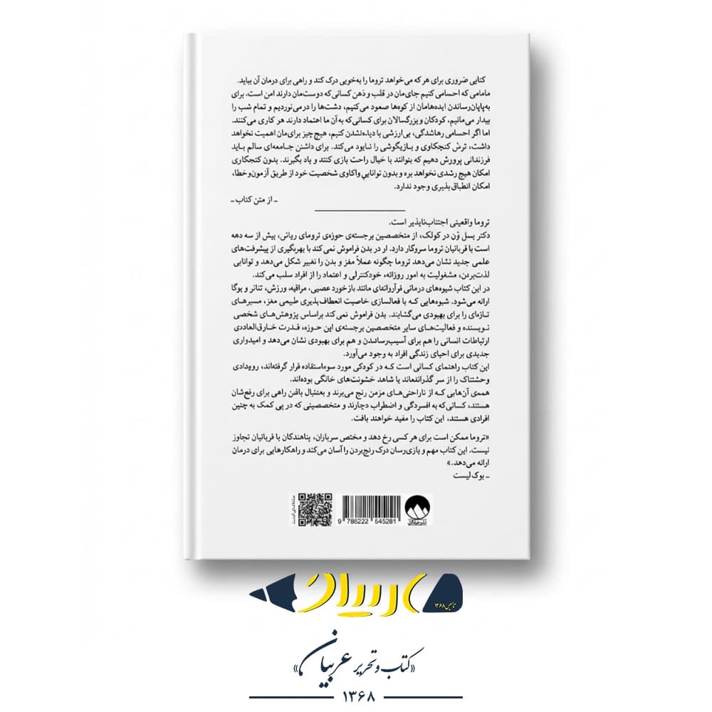 بدن فراموش نمیکند (مغز، ذهن و بدن در بهبود تروما) – بسل ون در کولک (نشر میلکان) — تصویر ۳