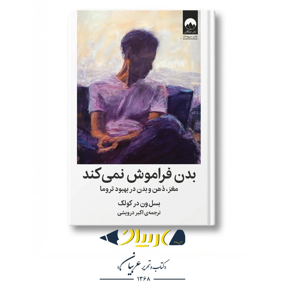 بدن فراموش نمیکند (مغز، ذهن و بدن در بهبود تروما) – بسل ون در کولک (نشر میلکان)