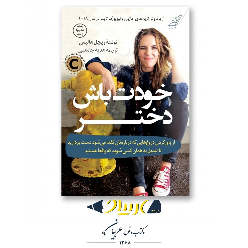 خودت باش دختر – ریچل هالیس (نشر کتاب کوله پشتی) — تصویر ۲