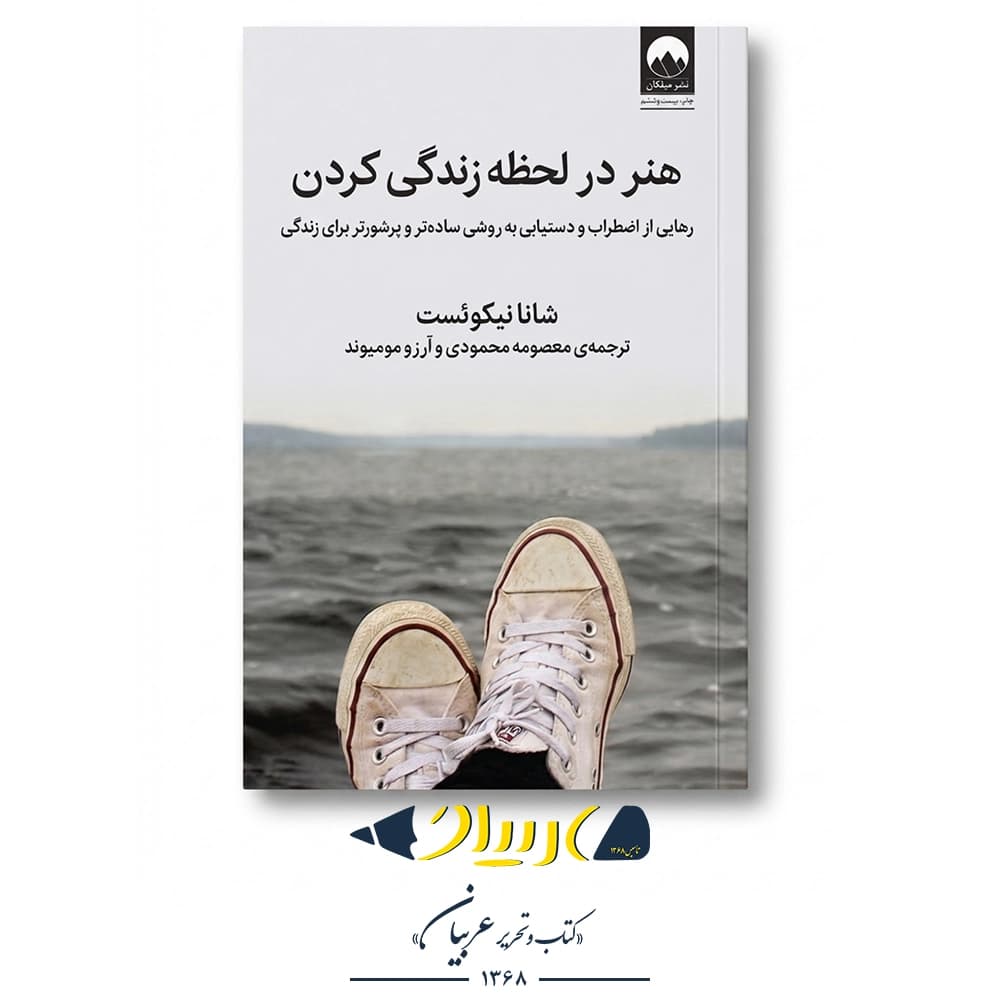 هنر در لحظه زندگی کردن – شانا نیکوئست (نشر میلکان)