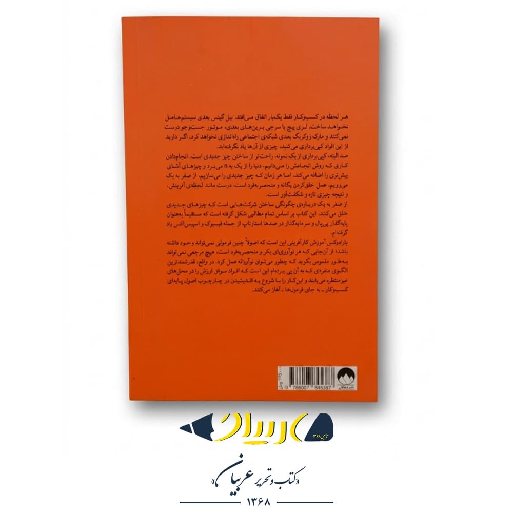از صفر به یک – پیتر تیل (نشر میلکان) — تصویر ۳