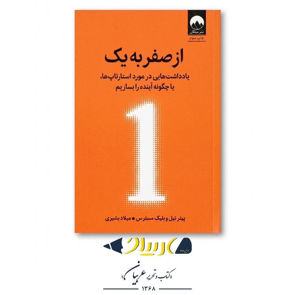از صفر به یک – پیتر تیل (نشر میلکان) — تصویر ۲