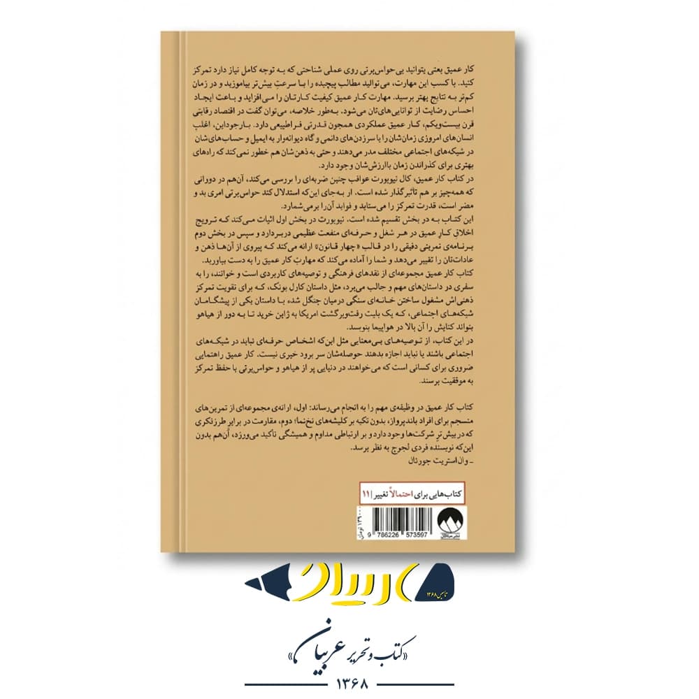 کتاب کار عمیق – کال نیوپورت (نشر میلکان) — تصویر ۳