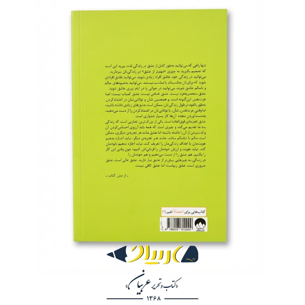 عشق کافی نیست (کتابی صادقانه دربارهی روابط) – مارک منسن (نشر میلکان) — تصویر ۳