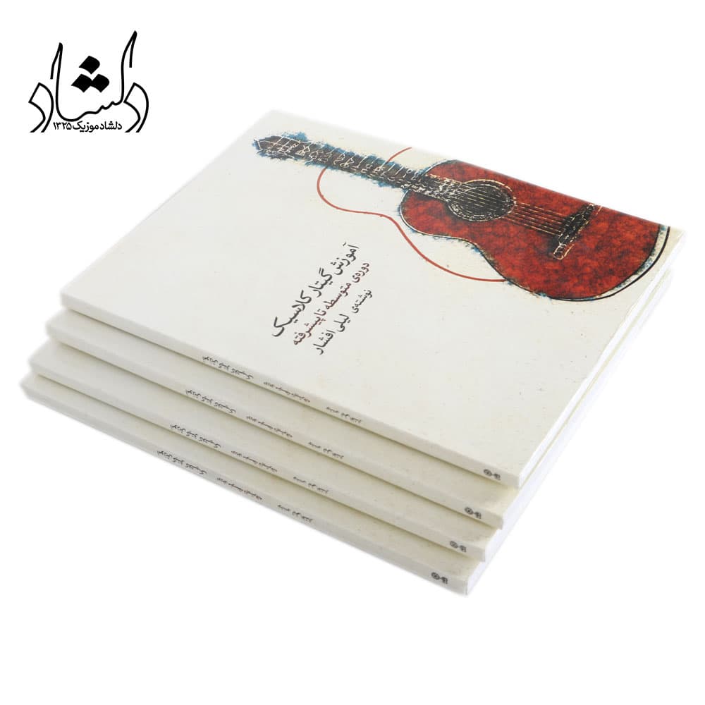 کتاب آموزش گیتار کلاسیک دوره ی متوسطه تا پیشرفته — تصویر ۶