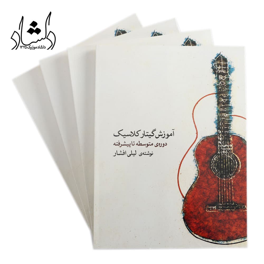 کتاب آموزش گیتار کلاسیک دوره ی متوسطه تا پیشرفته — تصویر ۵
