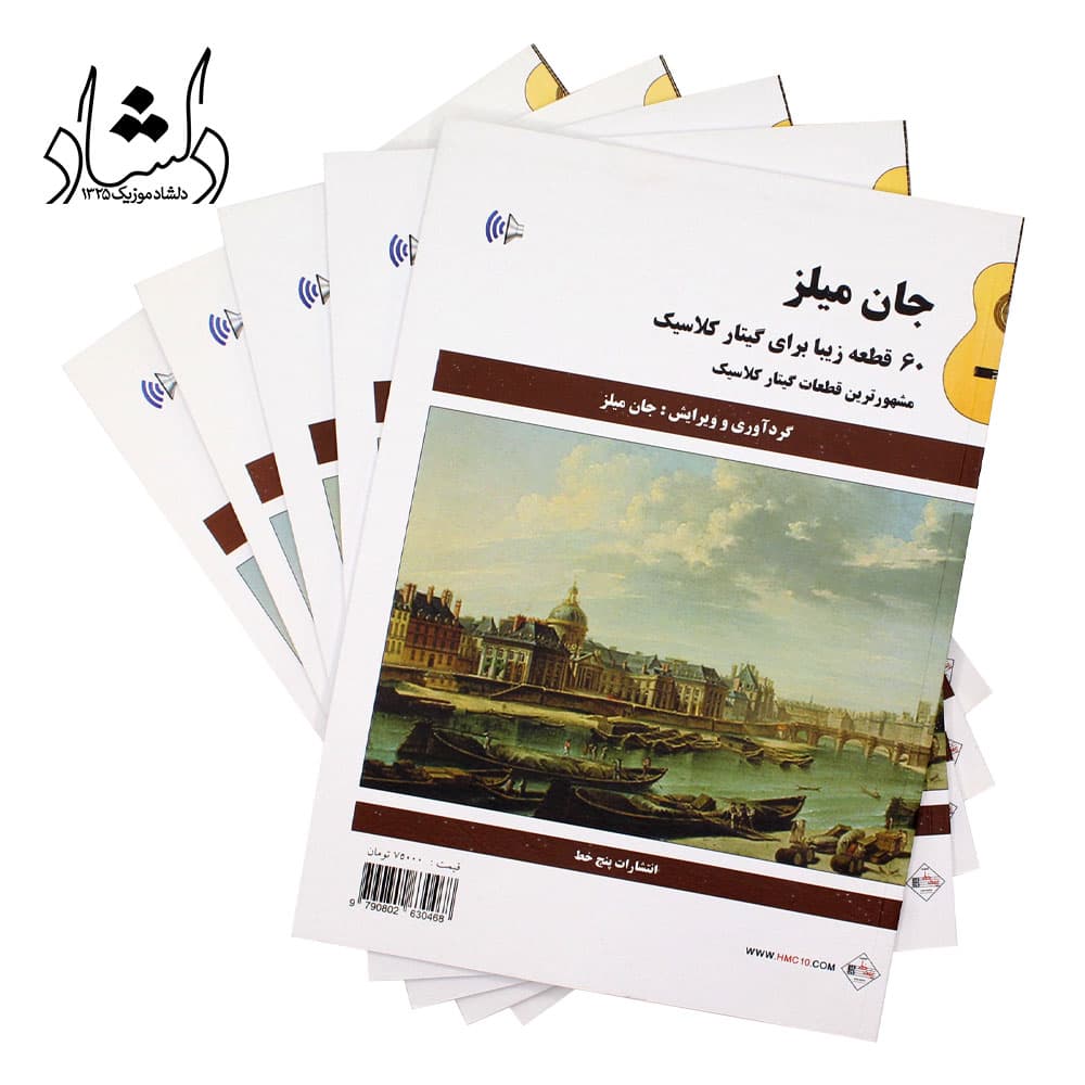 کتاب 60 قطعه زیبا برای گیتار کلاسیک جان میلز — تصویر ۵
