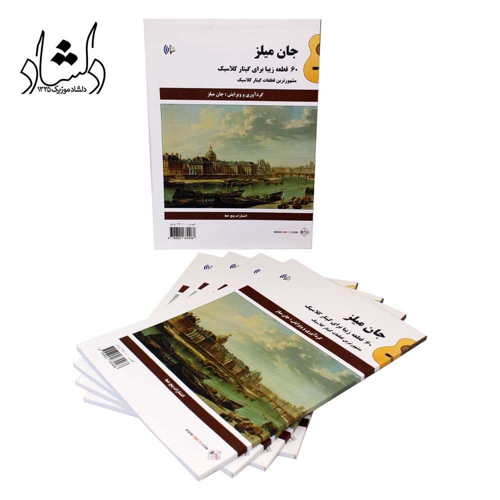 کتاب 60 قطعه زیبا برای گیتار کلاسیک جان میلز — تصویر ۶