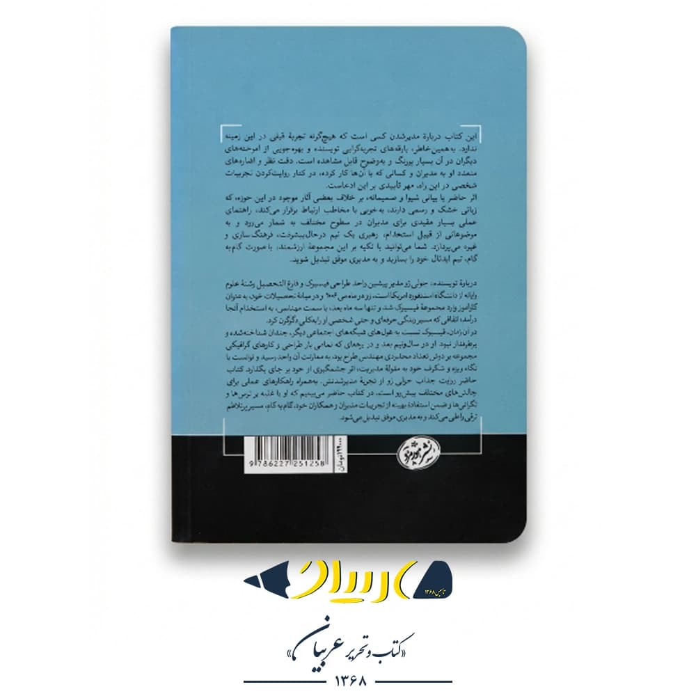 کتاب مدیران بزرگ ساخته میشوند – انتشارات هورمزد — تصویر ۲