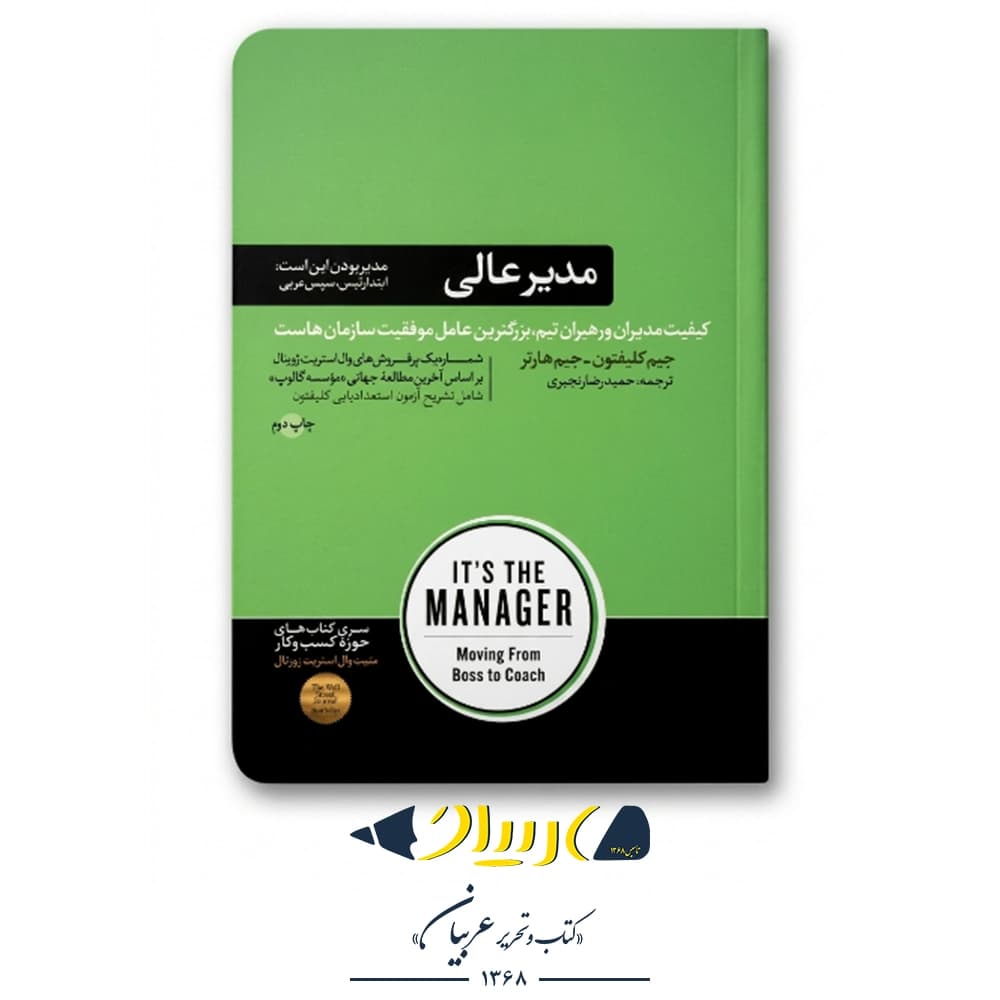 مدیر عالی – جیم کلیفتون و جیم هارتر (نشر هورمزد)