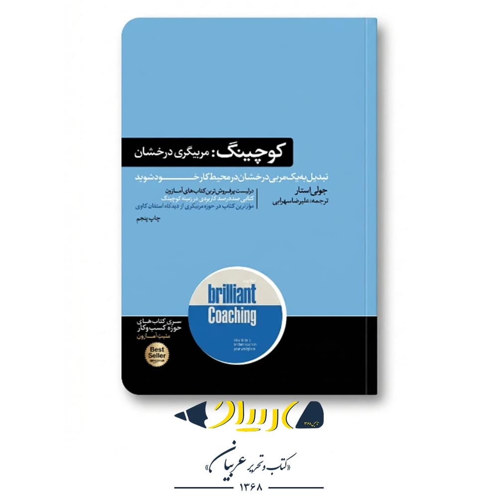 کوچینگ: مربیگری درخشان – جولی استار (نشر هورمزد) — تصویر ۲