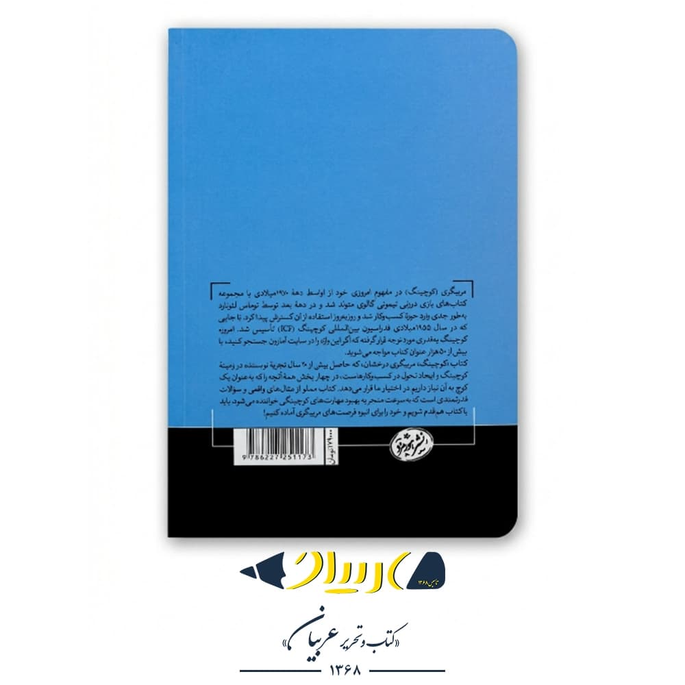 کوچینگ: مربیگری درخشان – جولی استار (نشر هورمزد) — تصویر ۳