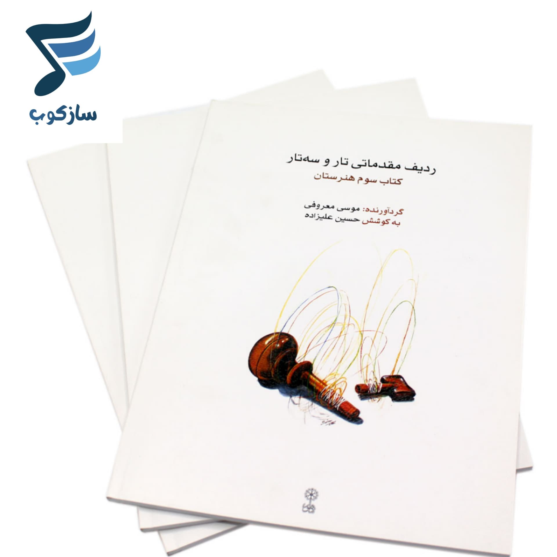 کتاب ردیف مقدماتی تار و سه تار (کتاب سوم) — تصویر ۵