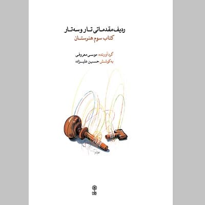 کتاب ردیف مقدماتی تار و سه تار (کتاب سوم) — تصویر ۳