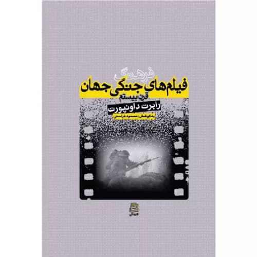 کتاب فرهنگ فیلم های جنگی جهان