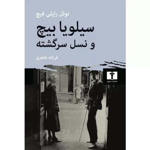 کتاب سیلویا بیچ و نسل سرگشته
