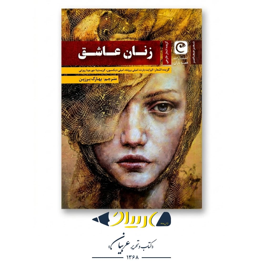 کتاب زنان عاشق (گزیده اشعار شاعران زن) – نشر قصه باران
