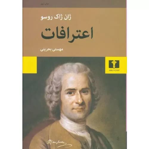 کتاب اعترافات نشر نیلوفر