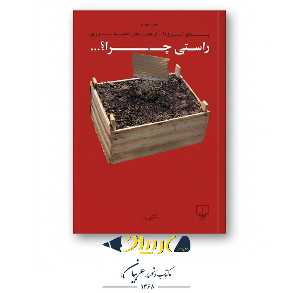 کتاب راستی چرا؟… – پابلو نرودا (نشر چشمه)