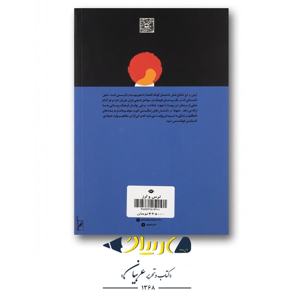 کتاب ترس و لرز – غلامحسین ساعدی (نشر نگاه) — تصویر ۳