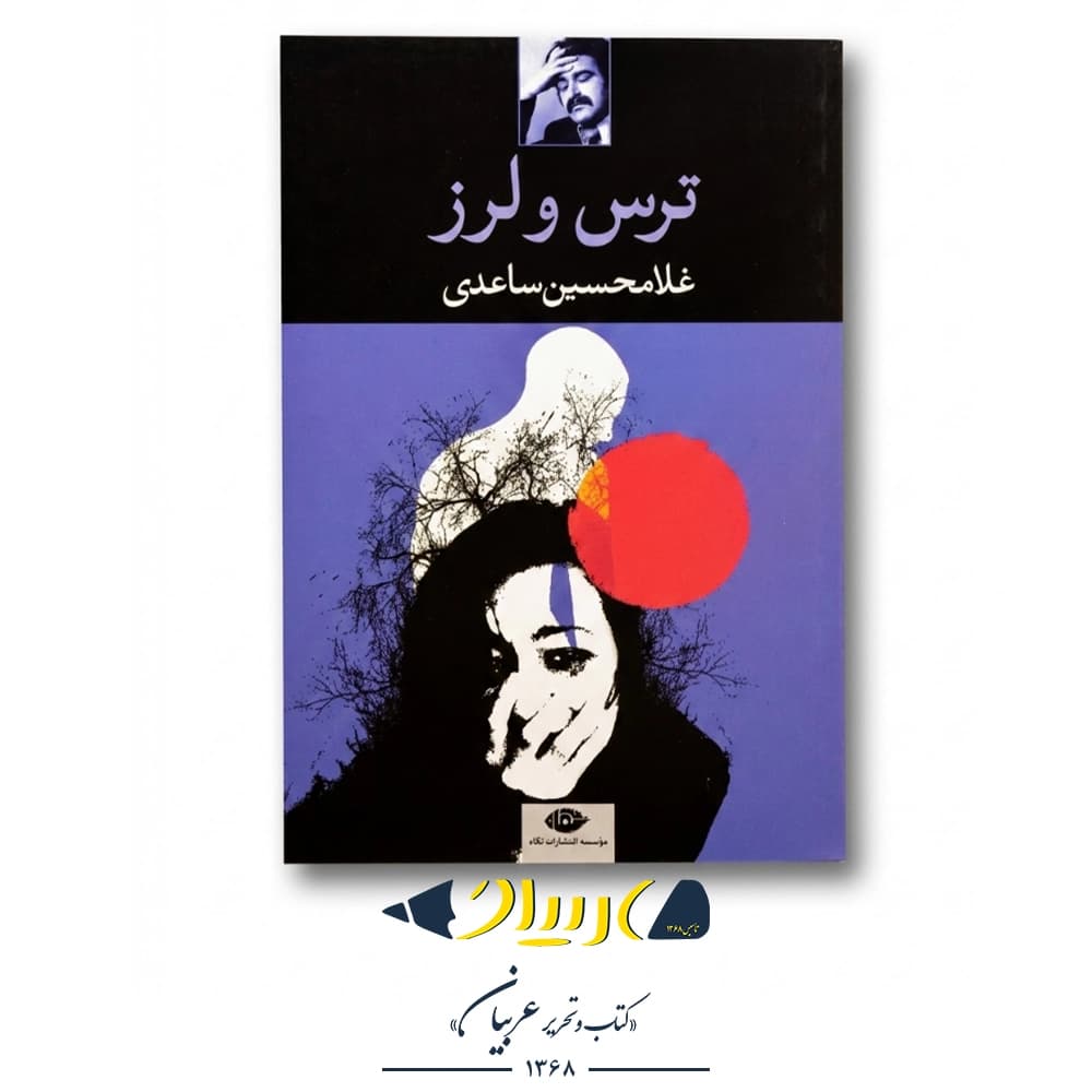 کتاب ترس و لرز – غلامحسین ساعدی (نشر نگاه) — تصویر ۲
