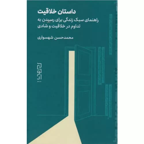 کتاب داستان خلاقیت نشر دیوار
