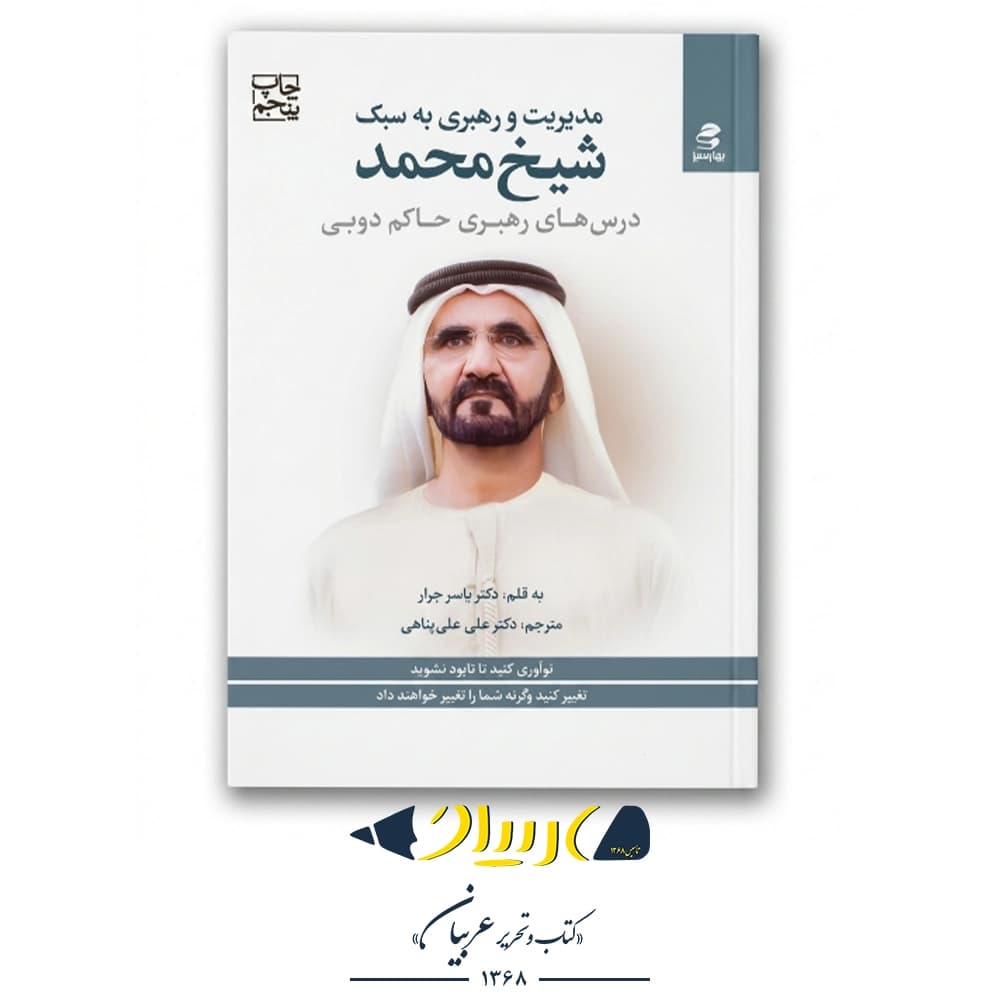کتاب مدیریت و رهبری به سبک شیخ محمد – یاسر جرار