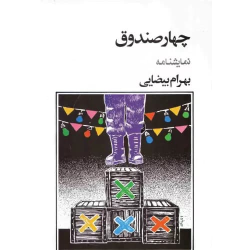 کتاب چهار صندوق بهرام بیضایی