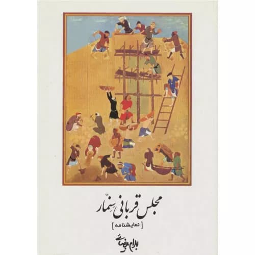 کتاب مجلس قربانی سنمار بهرام بیضایی — تصویر ۲