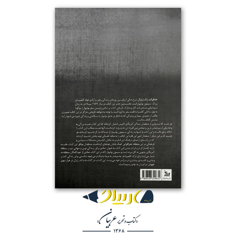 کتاب خاطرات یک ژنرال | The General in His Labyrinth — تصویر ۳