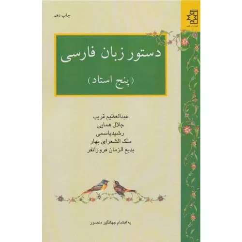 کتاب دستور زبان فارسی نشر ناهید