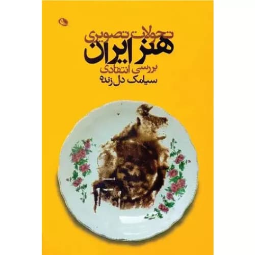 کتاب تحولات تصویری هنر ایران — تصویر ۲