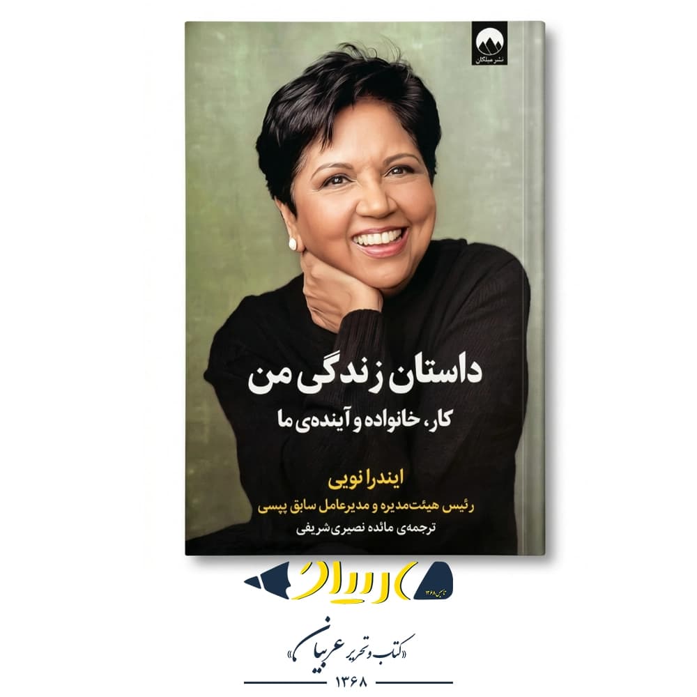 کتاب داستان زندگی من – ایندرا نویی (نشر میلکان)