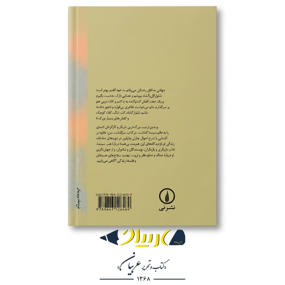 کتاب سرگذشت من – چارلی چاپلین (نشر نی ) — تصویر ۲